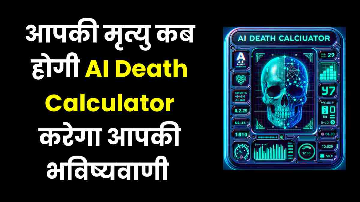 आपकी मृत्यु कब होगी AI Death Calculator करेगा आपकी भविष्यवाणी