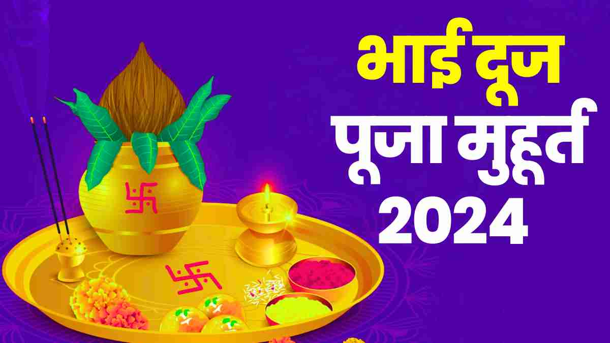 Bhai Dooj 2024 Date: कब है भाई दूज, जाने पूजा की सही मुहूर्त और महत्व