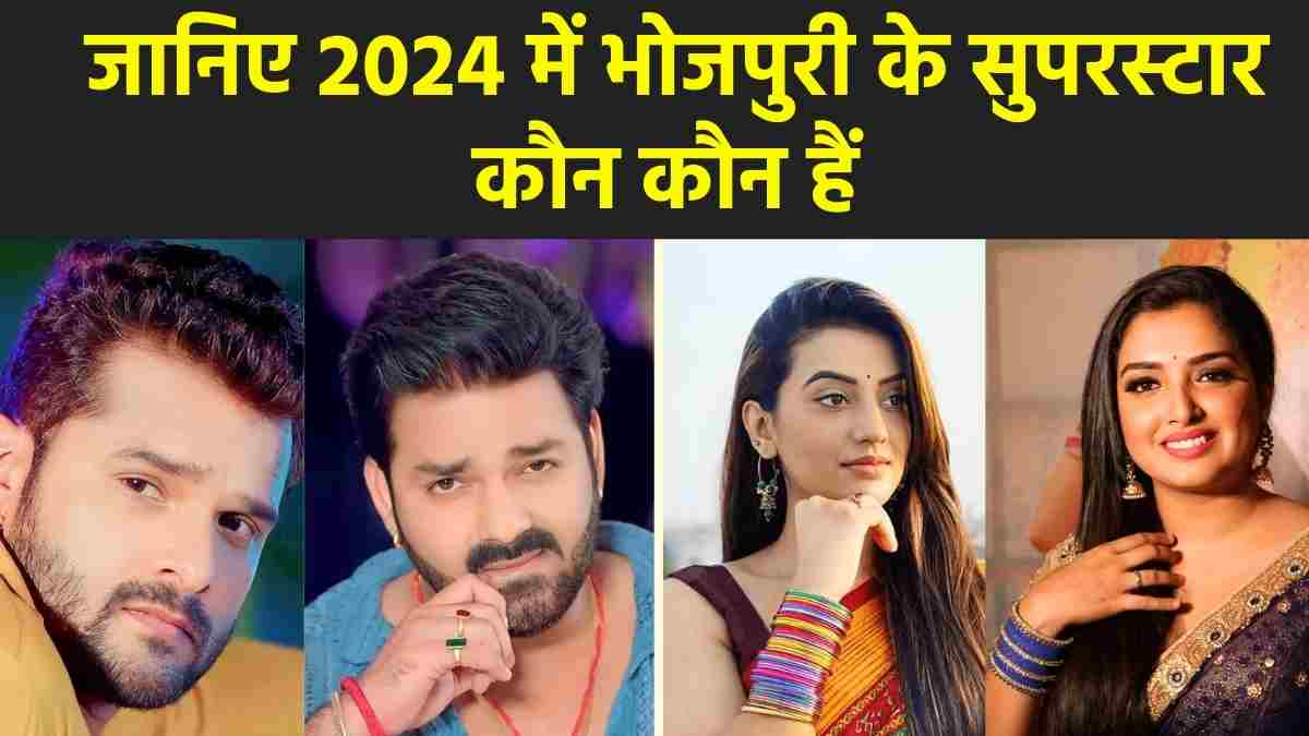 Bhojpuri News: जानिए 2024 में भोजपुरी के सुपरस्टार कौन कौन हैं