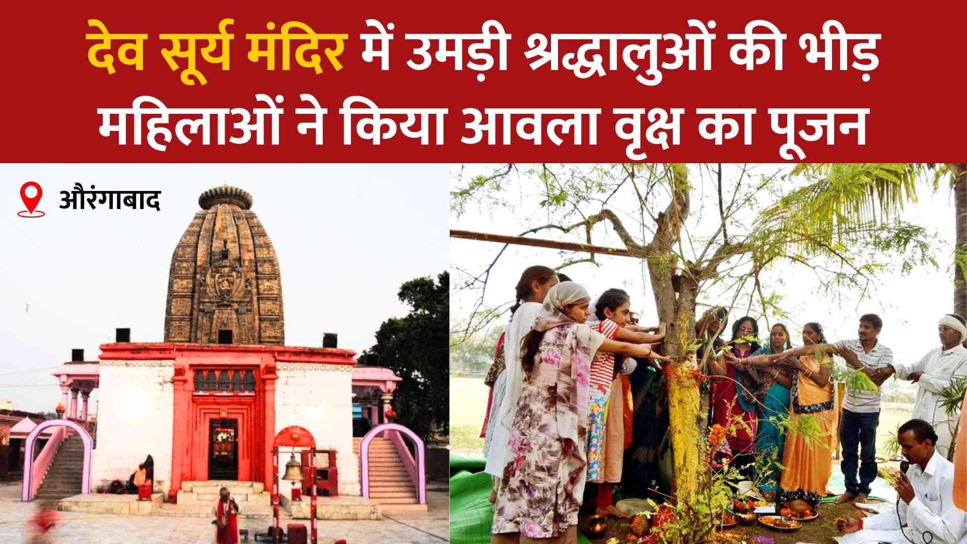 देव सूर्य मंदिर में अक्षय नवमी के अवसर परउमड़ी श्रद्धालुओं की भीड़, महिलाओं ने किया आवला वृक्ष का पूजन