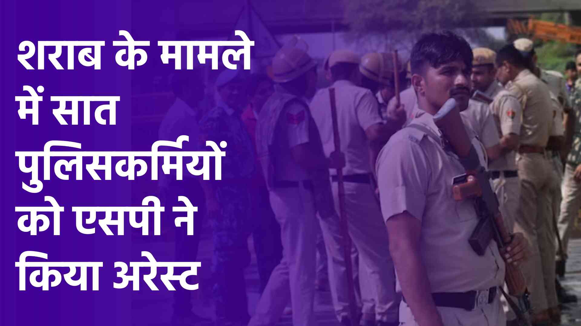 शराब के मामले में सात पुलिसकर्मियों को एसपी ने किया अरेस्ट