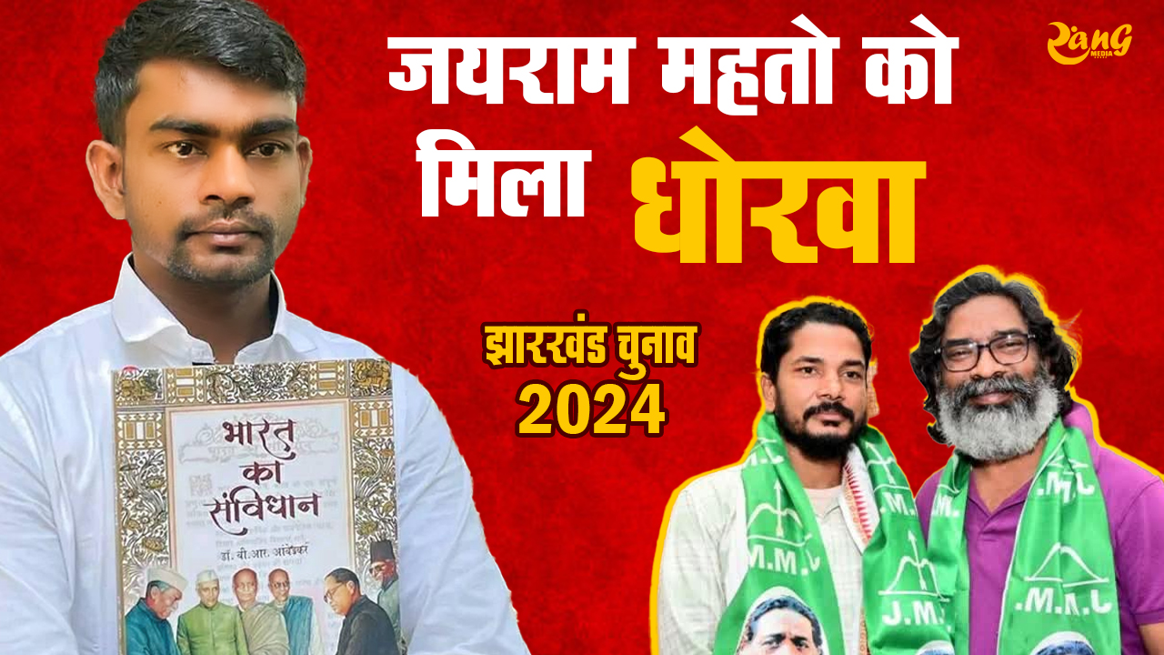 Jharkhand Election 2024: जयराम महतो को मिला धोखा, रिजवान क्रांतिकारी ने ज्वाइन किया हेमंत सोरेन की पार्टी