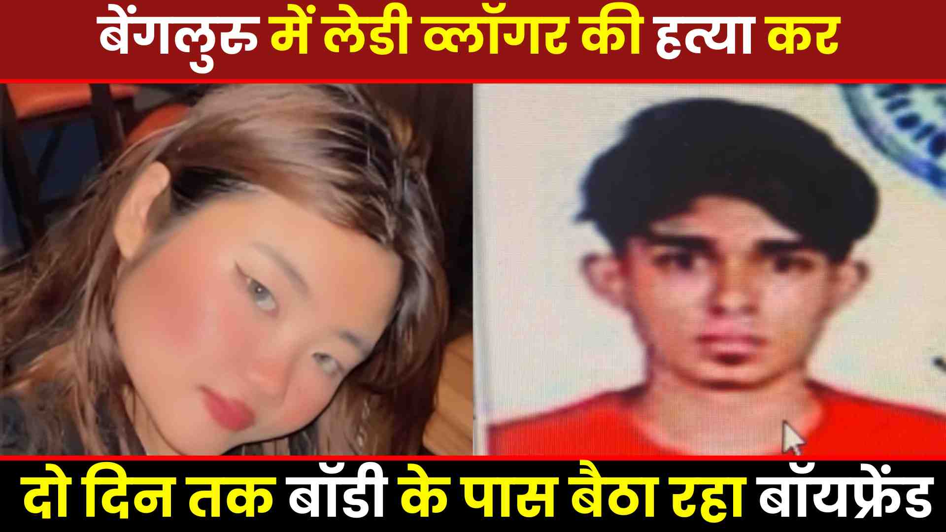 Lady Vlogger Murder: बेंगलुरु में लेडी व्लॉगर की हत्या कर  दो दिन तक बॉडी के पास बैठा रहा बॉयफ्रेंड, पढ़े पूरी खबर 