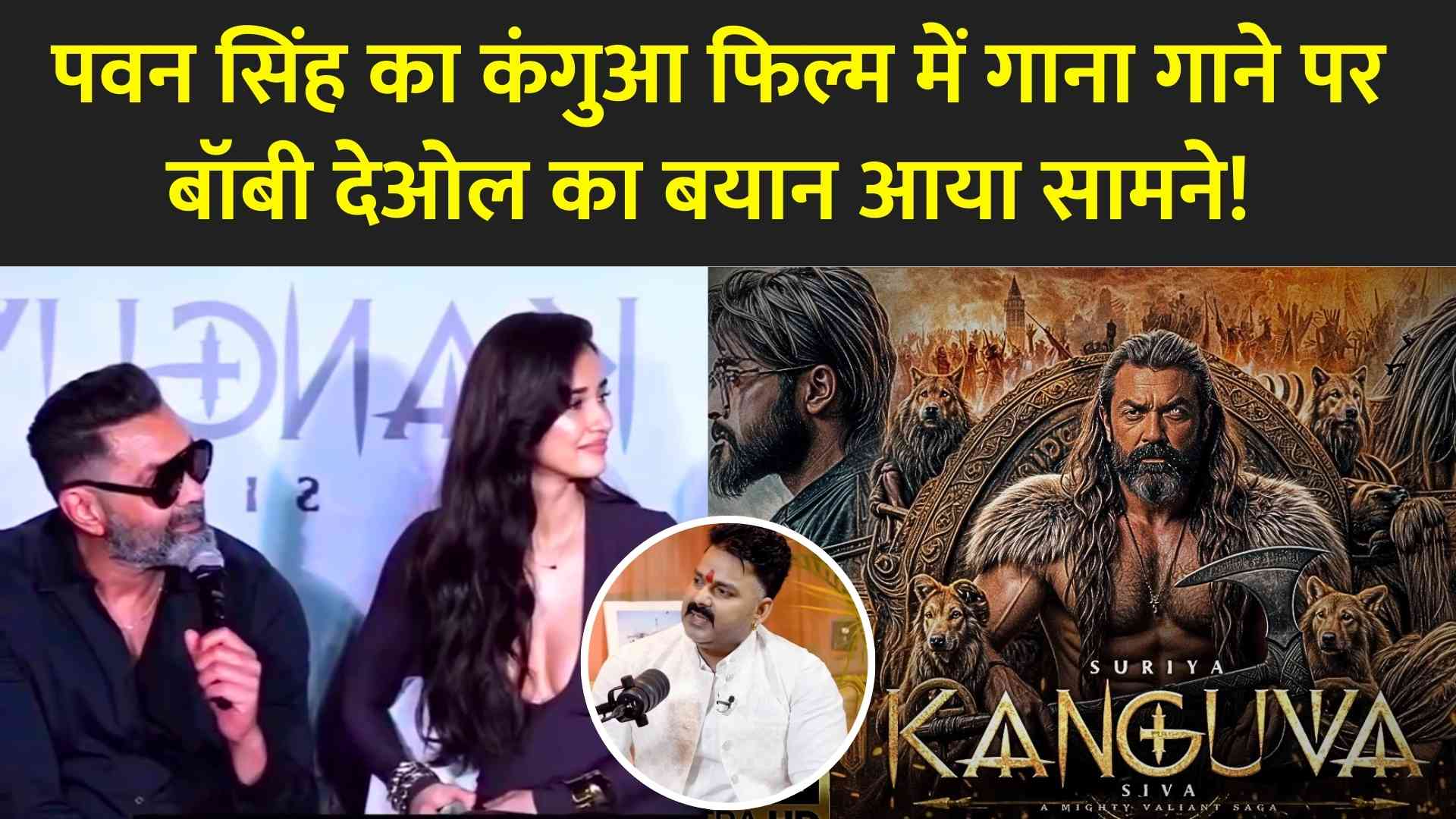 पवन सिंह का कंगुआ फिल्म में गाना गाने पर बॉबी देओल का बयान आया सामने ,क्या है सच जानिए 