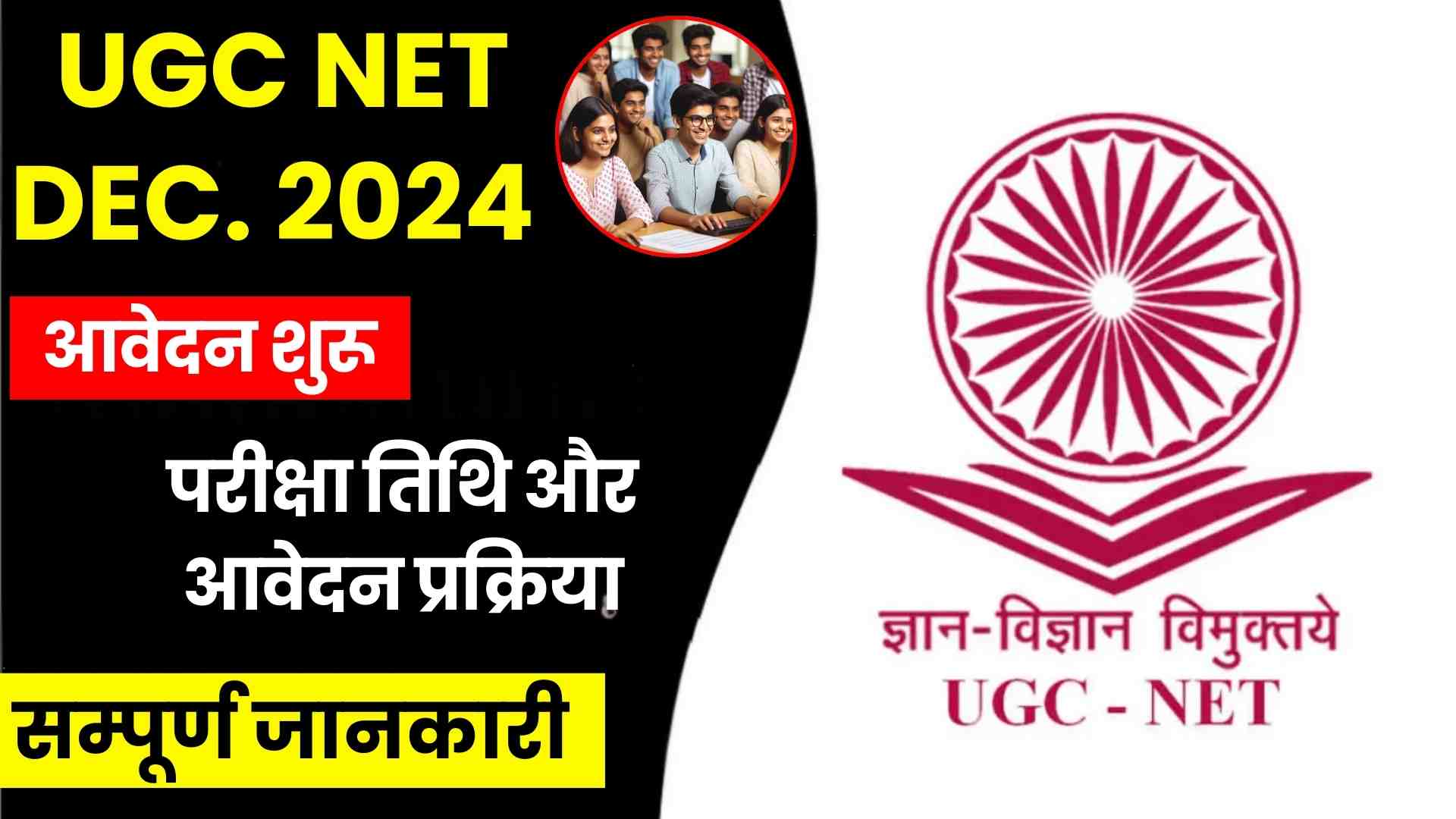 UGC NET दिसंबर 2024: आवेदन शुरू, जानें परीक्षा तिथि और आवेदन प्रक्रिया