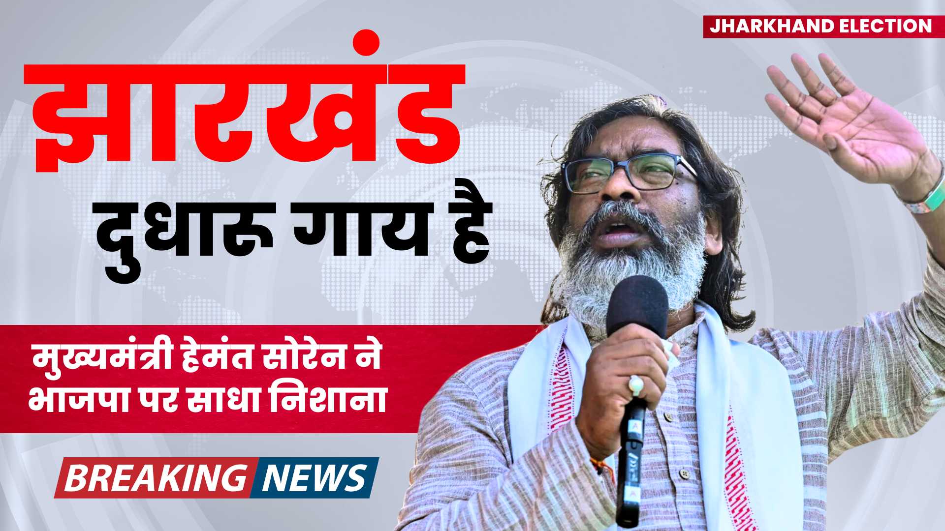 Jharkhand Election News: मुख्यमंत्री हेमंत सोरेन ने भाजपा पर साधा निशाना, झारखंड दुधारू गाय है