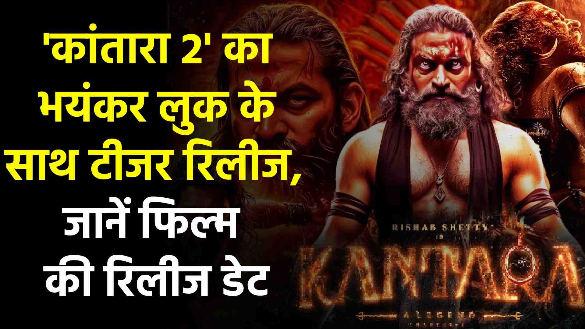 'कांतारा 2' का भयंकर लुक के साथ टीजर रिलीज, जानें फिल्म की रिलीज डेट