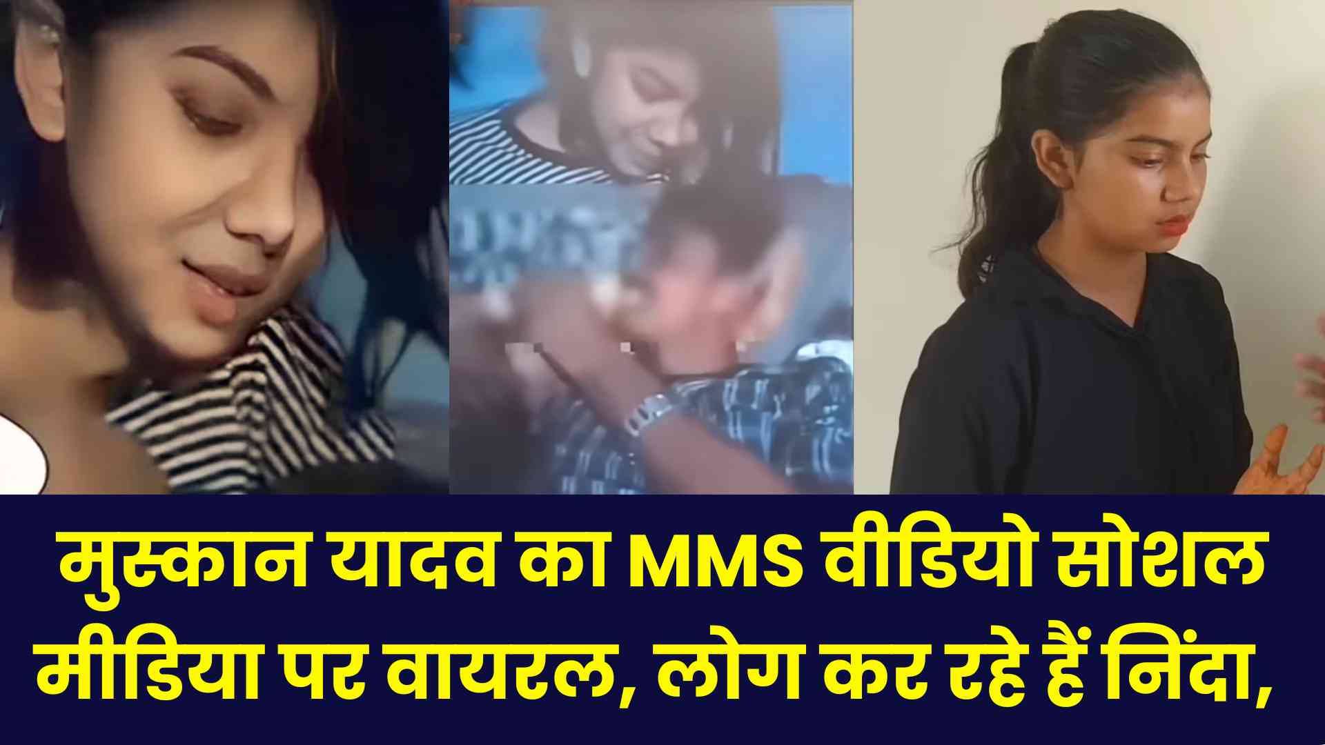 Muskan Yadav: मुस्कान यादव का MMS वीडियो सोशल मीडिया पर वायरल, लोग कर रहे हैं निंदा, जाने पूरी ख़बर 