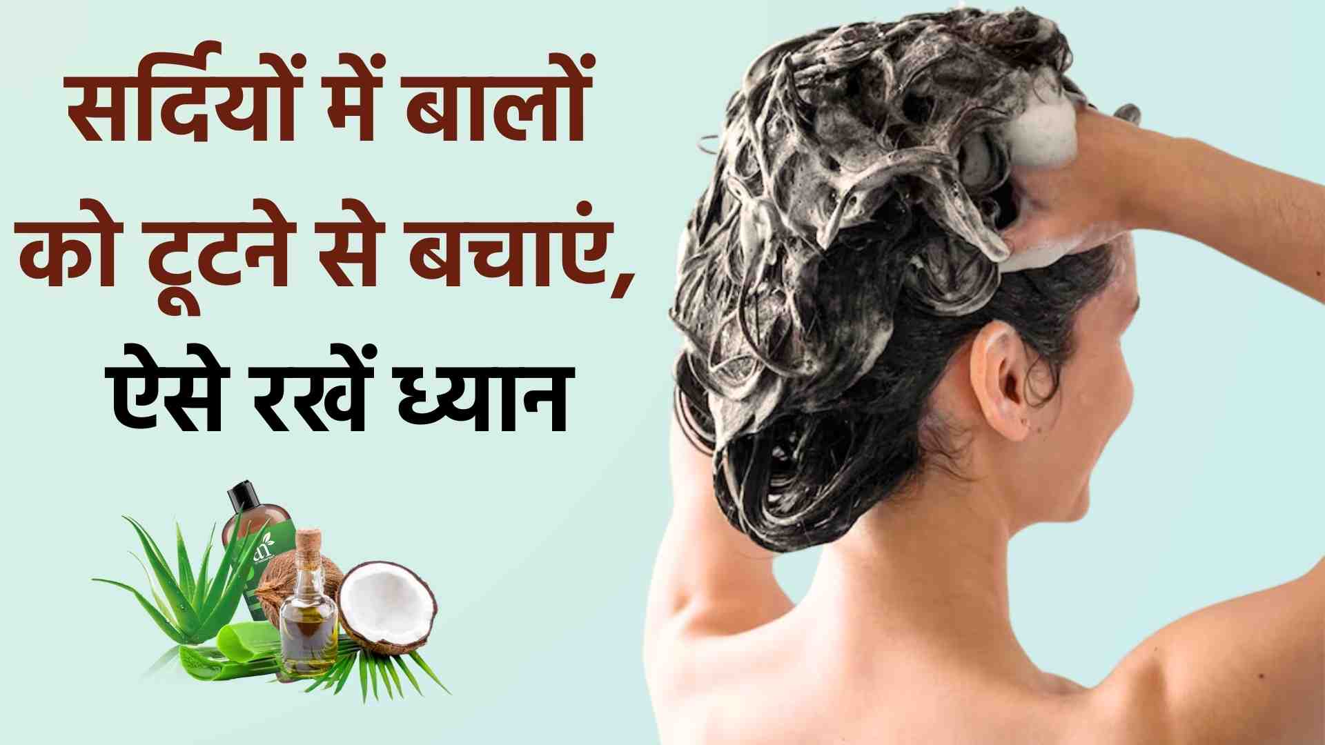 Winter Hair Care: सर्दियों में बालों को टूटने से बचाएं, ऐसे रखें ध्यान