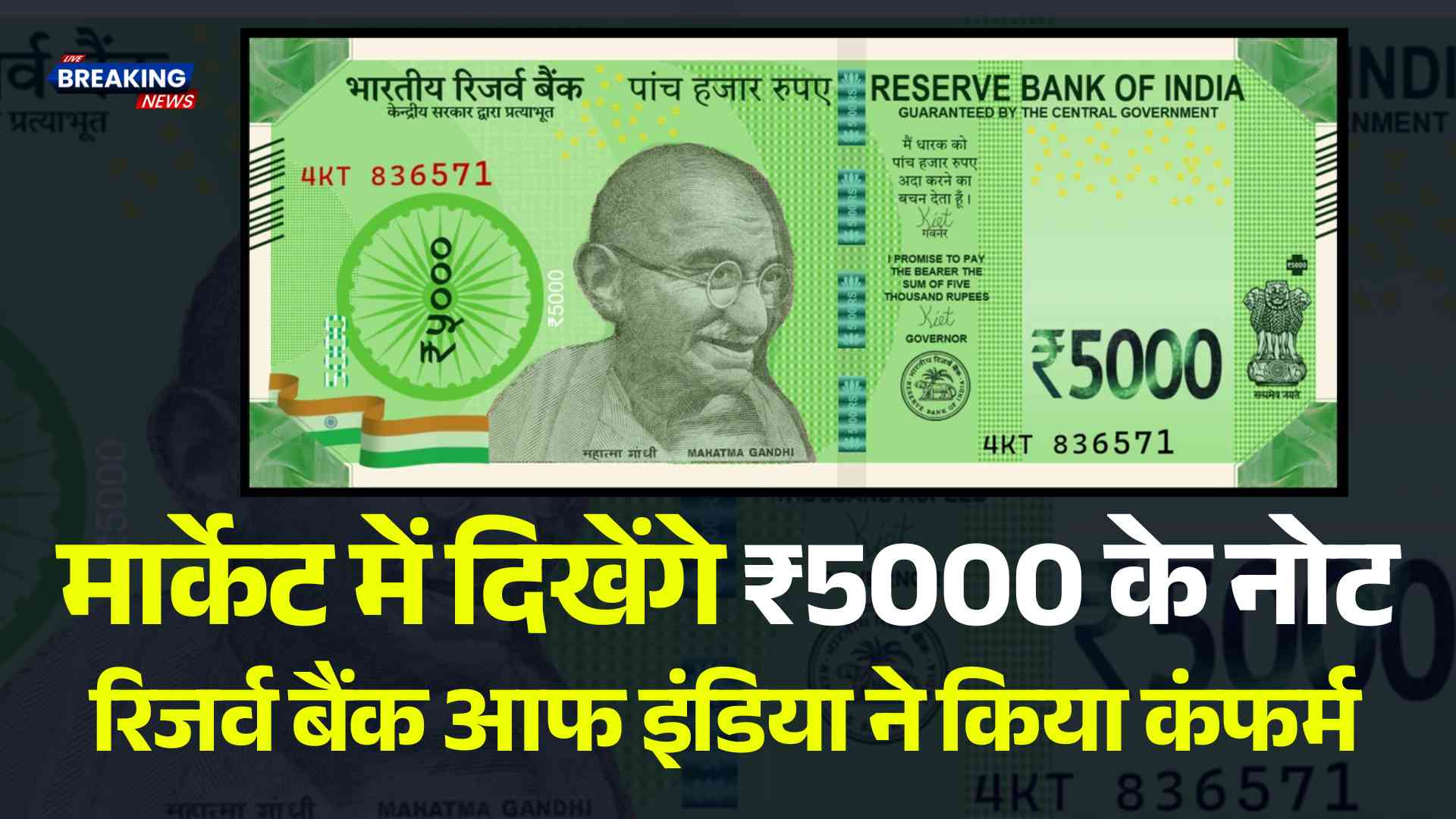 अब आप को मार्केट में दिखेंगे ₹5000 के नोट रिजर्व बैंक आफ इंडिया ने किया कंफर्म | 5000 Rupees Note