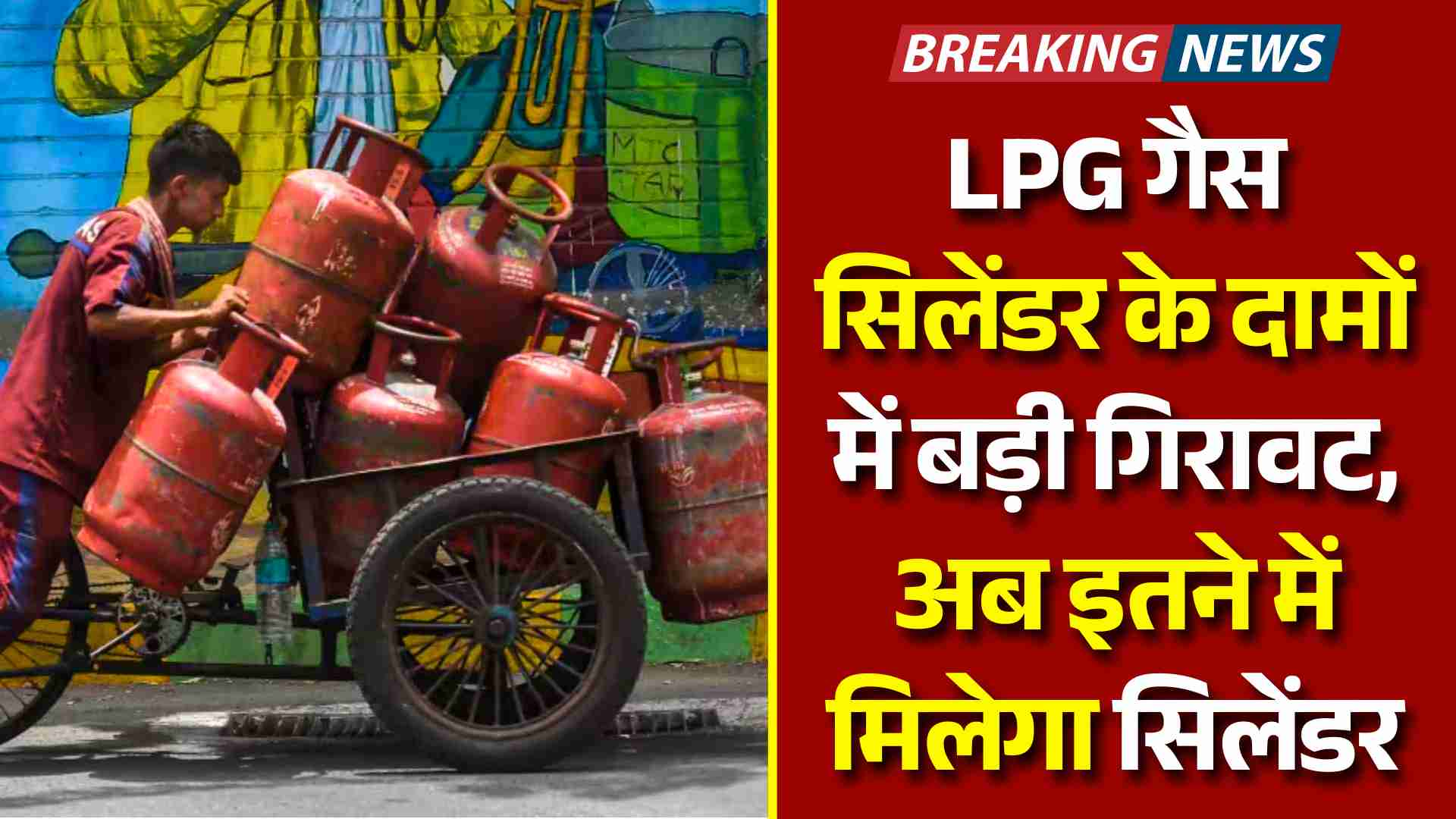 LPG गैस सिलेंडर के दामों में बड़ी गिरावट, अब इतने में मिलेगा सिलेंडर