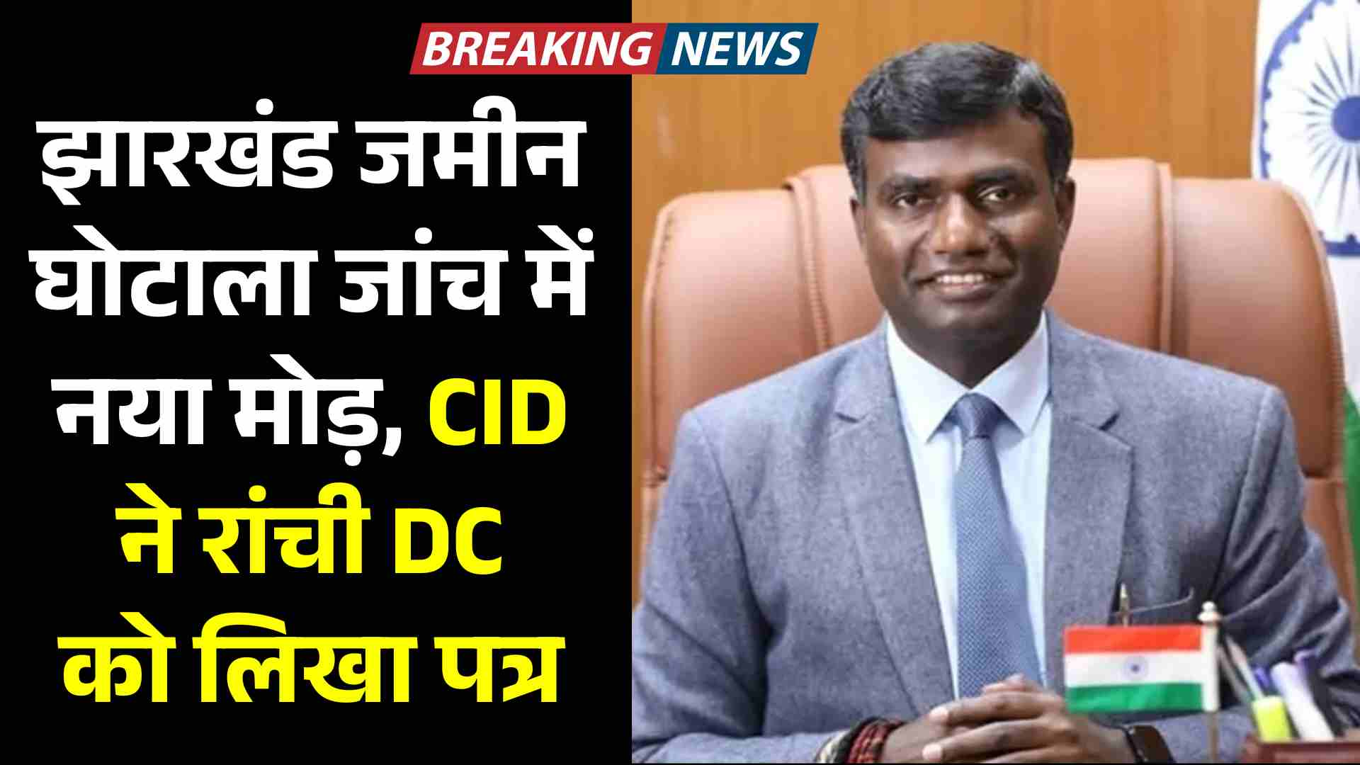 झारखंड जमीन घोटाला जांच में नया मोड़, CID ने रांची DC को लिखा पत्र