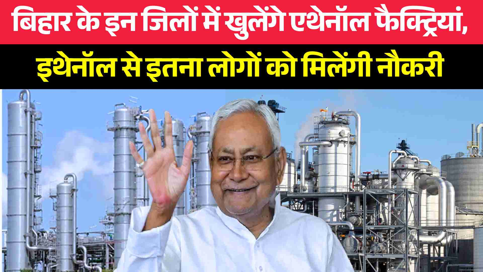 Ethanol Factory In Bihar: बिहार के इन जिलों में खुलेंगे एथेनॉल फैक्ट्रियां, इथेनॉल से इतना लोगों को मिलेंगी नौकरी