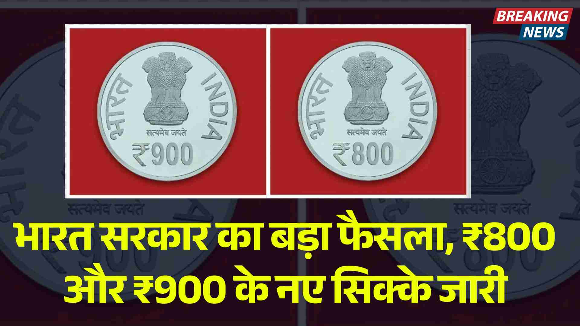 भारत सरकार का बड़ा फैसला: ₹800 और ₹900 के नए सिक्के  जारी