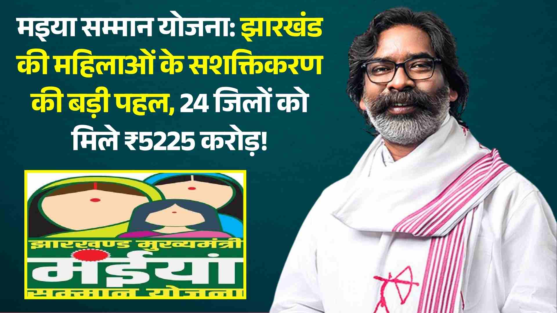 मइया सम्मान योजना: झारखंड की महिलाओं के सशक्तिकरण की बड़ी पहल, 24 जिलों को मिले ₹5225 करोड़!