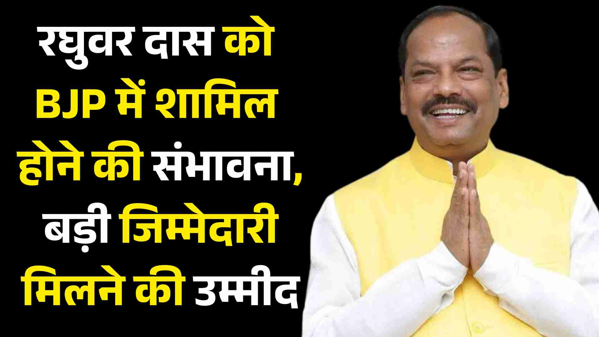 रघुवर दास आज पहुंचे रांची, BJP में शामिल होने की संभावना, बड़ी जिम्मेदारी मिलने की उम्मीद