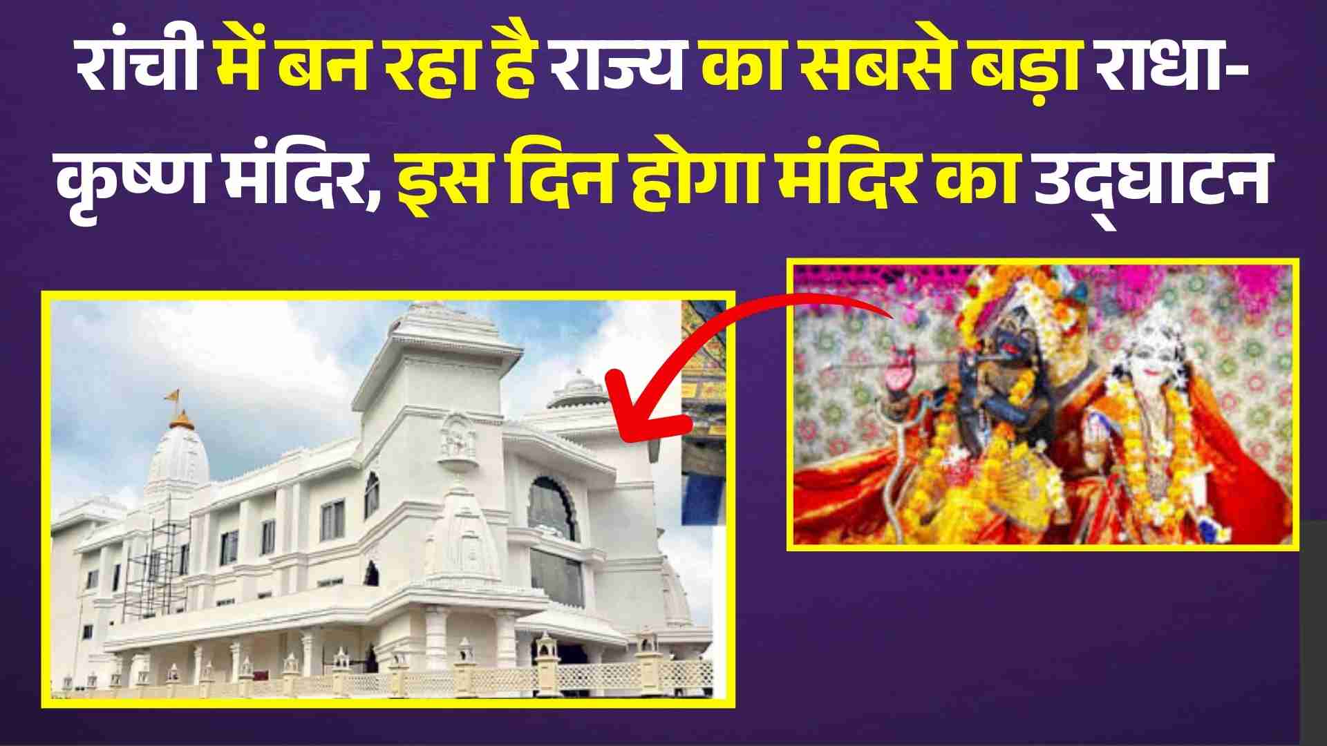 रांची में बन रहा है राज्य का सबसे बड़ा राधा-कृष्ण मंदिर, इस दिन  होगा मंदिर का उद्घाटन