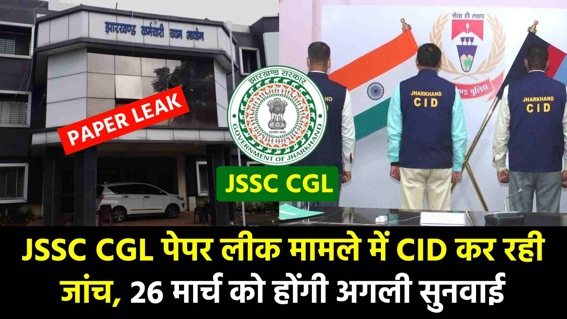 JSSC CGL पेपर लीक मामले में CID कर रही जांच, 26 मार्च को होंगी अगली सुनवाई, पढ़े पूरी ख़बर 