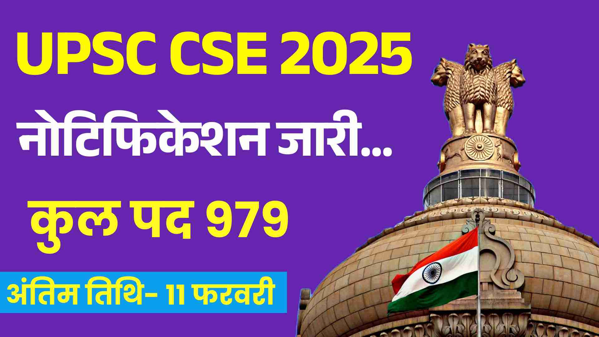 UPSC CSE 2025 notification: यूपीएससी सिविल सेवा परीक्षा की आवेदन प्रक्रिया शुरू, 3 साल में सबसे कम वैकेंसी 