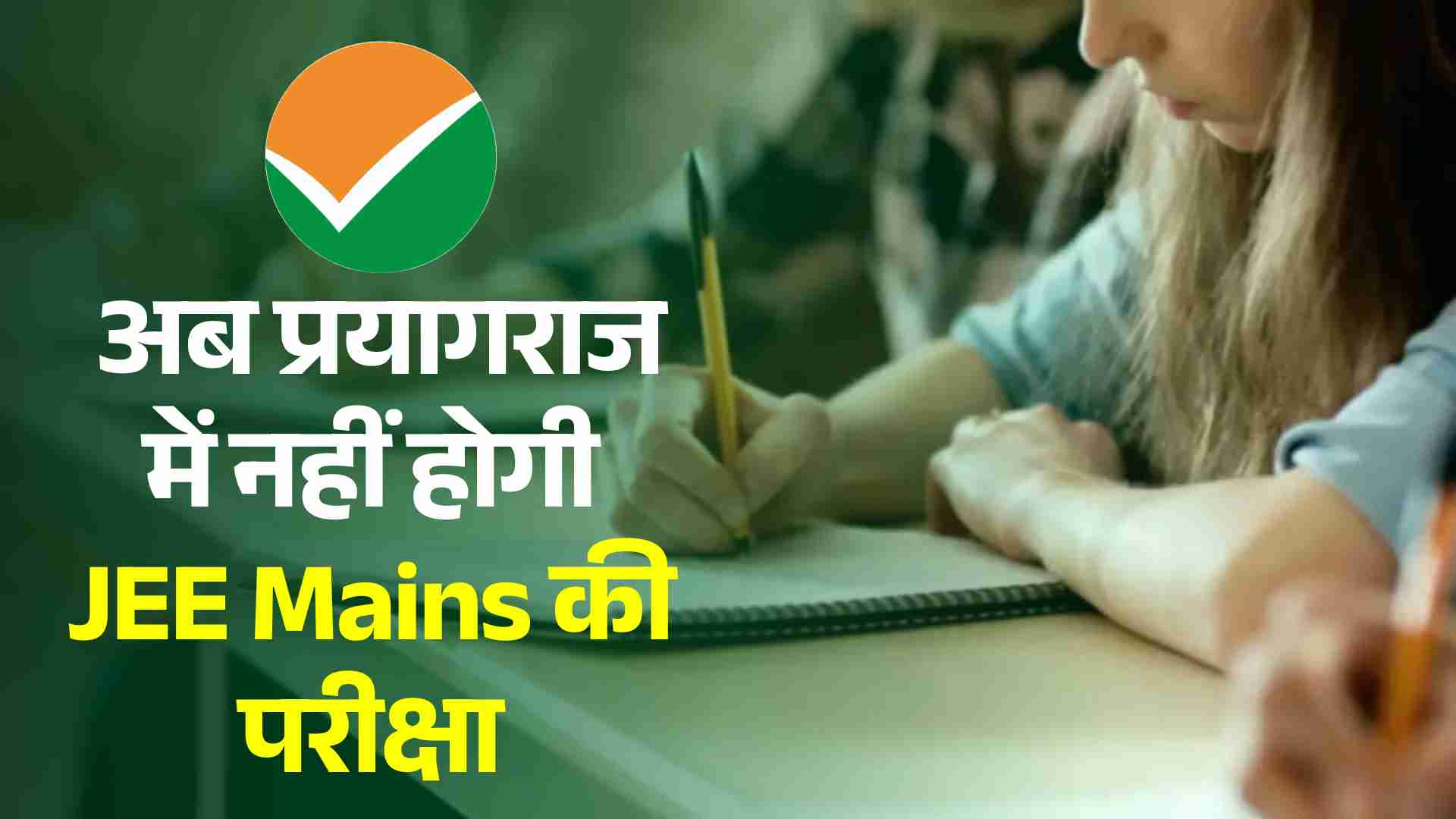 JEE Mains 2025: अब प्रयागराज में नहीं होगी JEE Mains की परीक्षा, बदली एग्जाम सीट