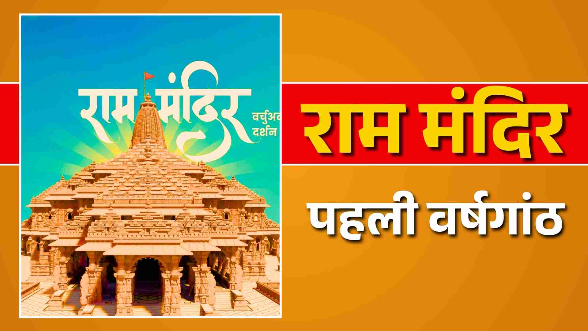 अयोध्या में राम मंदिर का उद्घाटन और प्राण प्रतिष्ठा, पहली वर्षगांठ आज मनाया जायेगा