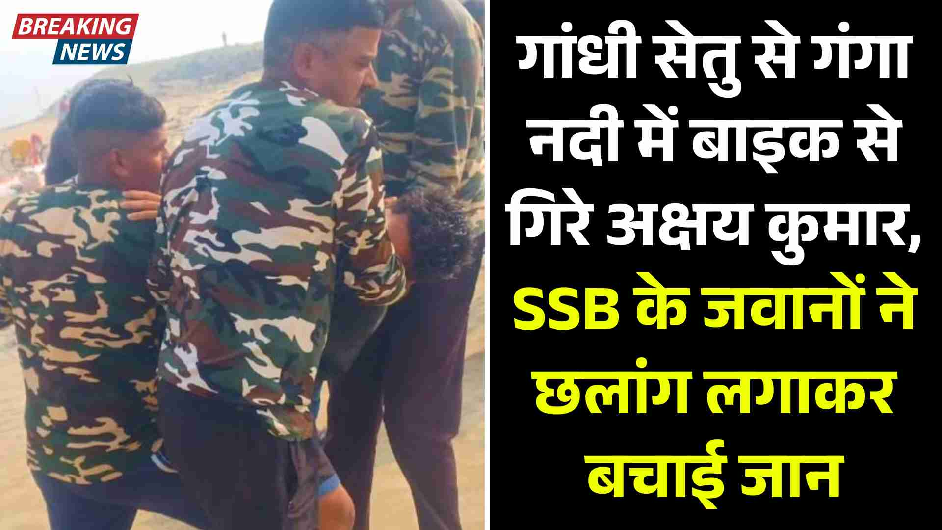 Patna News: गांधी सेतु से गंगा नदी में बाइक से गिरे अक्षय कुमार, SSB के जवानों ने छलांग लगाकर बचाई जान