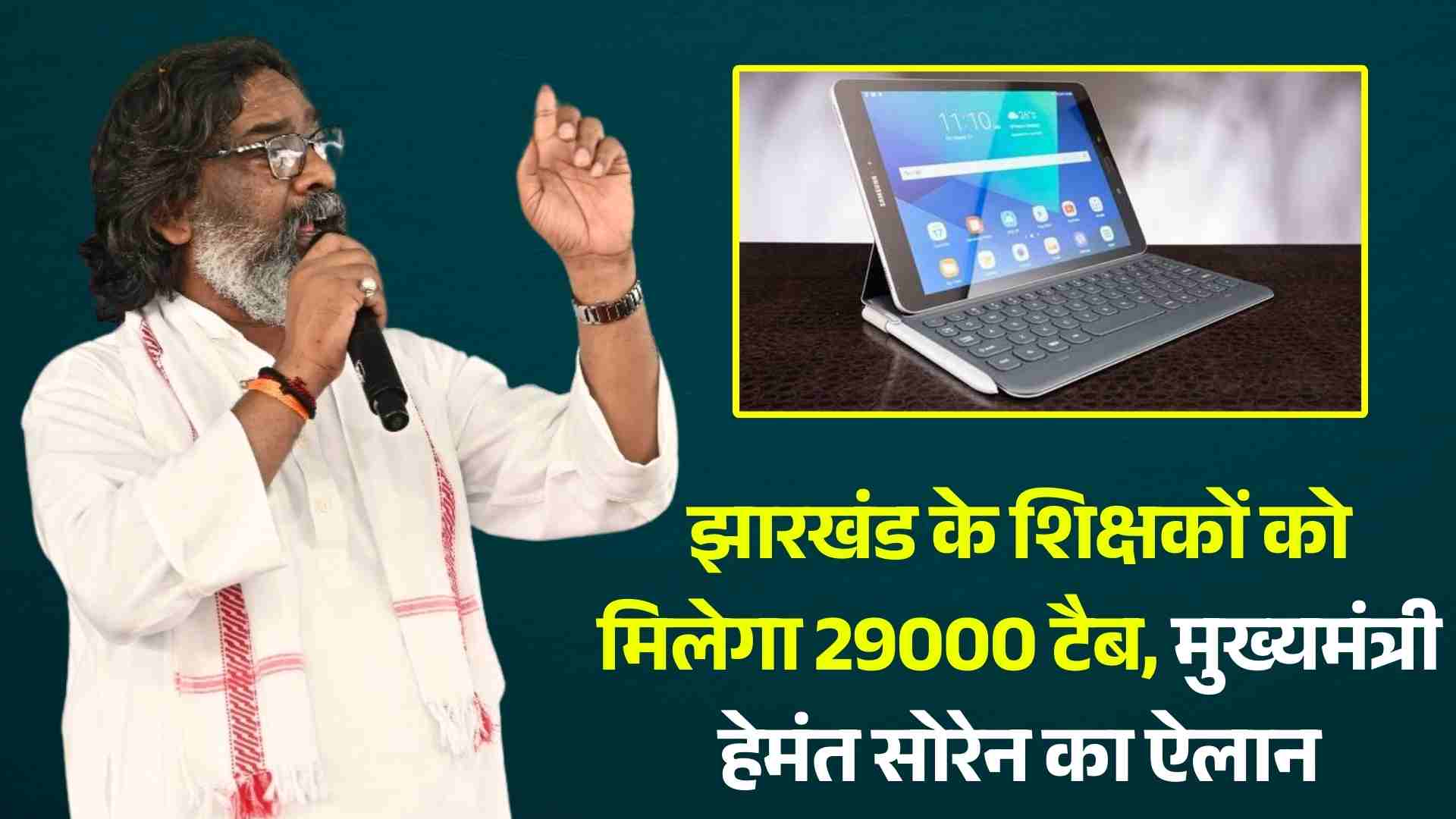 झारखंड के शिक्षकों को मिलेगा 29000 टैब, मुख्यमंत्री हेमंत सोरेन का ऐलान, पढ़े पूरी ख़बर