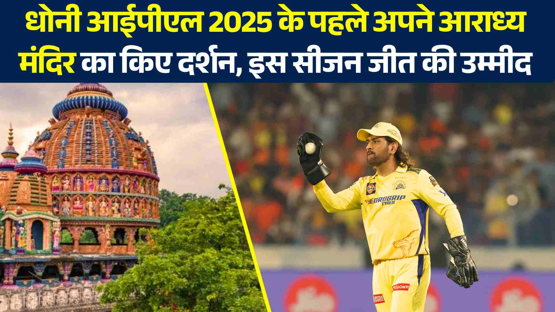 धोनी आईपीएल 2025 के पहले अपने आराध्य मंदिर का किए दर्शन, इस सीजन जीत की उम्मीद