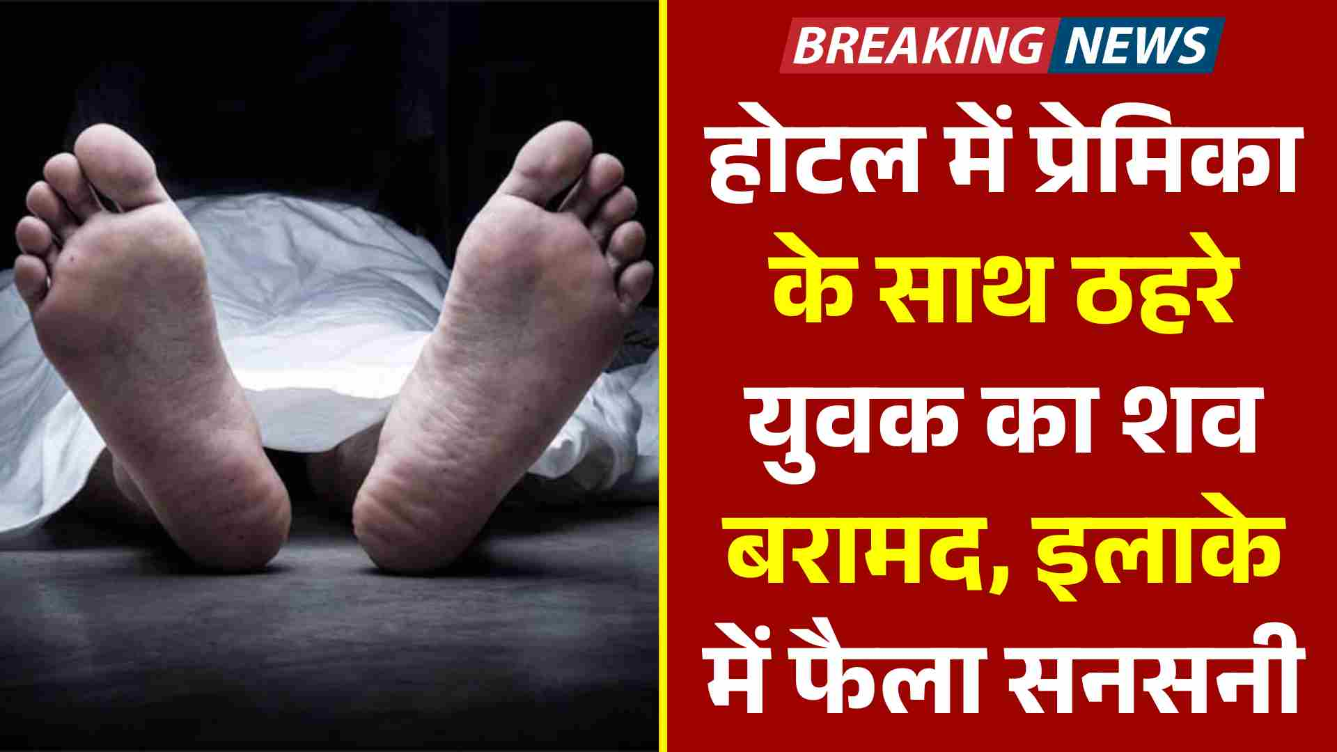 Ranchi News: होटल में प्रेमिका के साथ ठहरे युवक का शव बरामद, इलाके में फैला सनसनी